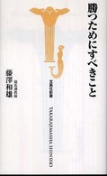 勝つためにすべきこと 宝島社新書