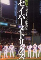 野球の見方が１８０度変わるセイバーメトリクス―世界最強軍団ボストン・レッドソックスも使っている新選手評価指標