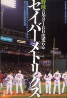 野球の見方が１８０度変わるセイバーメトリクス - 世界最強軍団ボストン・レッドソックスも使っている新