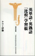 宝島社新書<br> 英単語・英熟語「比較」学習帳