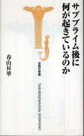 宝島社新書<br> サブプライム後に何が起きているのか