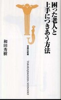 宝島社新書<br> 困った老人と上手につきあう方法