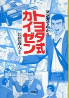宝島社文庫<br> マンガでわかるトヨタ式カイゼン