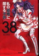 私の結婚に関する予言３８