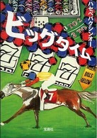 宝島社文庫<br> ビッグタイム