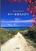 宝島社文庫<br> カフーを待ちわびて