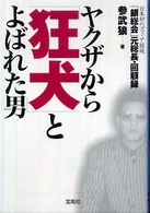 ヤクザから「狂犬」とよばれた男 宝島ｓｕｇｏｉ文庫