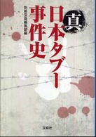 宝島ｓｕｇｏｉ文庫<br> 真日本タブー事件史