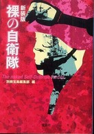 宝島ｓｕｇｏｉ文庫<br> 裸の自衛隊 （新装版）
