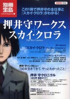 別冊宝島<br> 押井守ワークス＋スカイ・クロラ