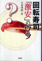 回転寿司「激安」のウラ 宝島ｓｕｇｏｉ文庫