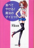 宝島社文庫<br> 食べてやせる！魔法のダイエット