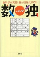宝島社文庫<br> ニコリの数独