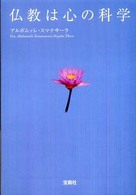 仏教は心の科学 宝島社文庫