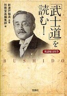 武士道 新渡戸稲造著 武士道 | 新渡戸 稲造, 佐藤 全弘 |本 | 通販 | Amazon