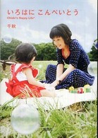 いろはにこんぺいとう - Ｃｈｉａｋｉ’ｓ　ｈａｐｐｙ　ｌｉｆｅ 宝島社文庫