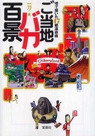 宝島社文庫<br> ご当地バカ百景―噂で描いた４７都道府県
