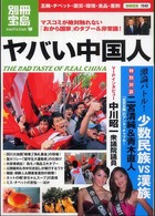 別冊宝島<br> ヤバい中国人 - マスコミが絶対触れない「おから国家」のタブー＆非常