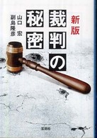 宝島ｓｕｇｏｉ文庫<br> 新版　裁判の秘密 （新版）