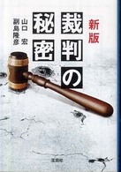 裁判の秘密 宝島ｓｕｇｏｉ文庫 （新版）