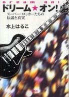 ドリーム・オン！ - スーパー・ロッカーたちの伝説と真実 宝島社文庫