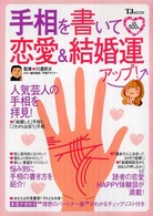 手相を書いて恋愛＆結婚運アップ！ - 手相を書いて願いをかなえる！第３弾 ＴＪ  ｍｏｏｋ