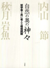 自然の奥の神々 - 哲学者と共に考える環境問題