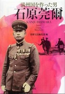 宝島ｓｕｇｏｉ文庫<br> 石原莞爾―満州国を作った男