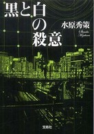 黒と白の殺意 宝島社文庫