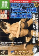 別冊宝島<br> 新日本プロレス黄金時代「伝説の４０番」完全解明 - 全試合ビデオ再現！