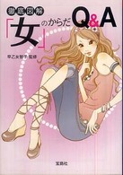 「女」のからだＱ＆Ａ 宝島ｓｕｇｏｉ文庫