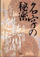 名字の秘密 宝島社文庫