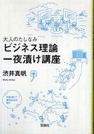 大人のたしなみビジネス理論一夜漬け講座 宝島社文庫