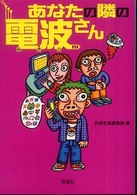 宝島ｓｕｇｏｉ文庫<br> あなたの隣の電波さん