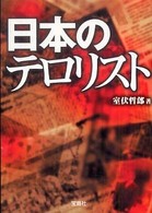 日本のテロリスト 宝島ｓｕｇｏｉ文庫