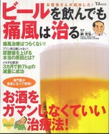 ビールを飲んでも痛風は治る - お医者さんが成功した！ ＴＪ　ｍｏｏｋ