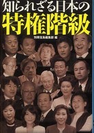 宝島ｓｕｇｏｉ文庫<br> 知られざる日本の特権階級