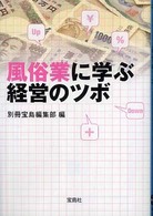 風俗業に学ぶ経営のツボ 宝島ｓｕｇｏｉ文庫