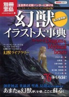 別冊宝島<br> 幻獣イラスト大事典 - 全世界の幻獣ハンターに捧げるモンスター・エンサイク