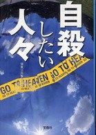 宝島ｓｕｇｏｉ文庫<br> 自殺したい人々