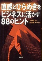 直感とひらめきをビジネスに活かす８８のヒント 宝島社文庫