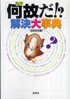 「何故だ！？」解決大事典 宝島社文庫