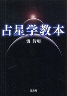 占星学教本 宝島社文庫