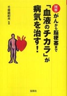 図解がんから脳梗塞まで「血液のチカラ」が病気を治す！ 宝島社文庫