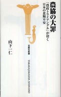 農協の大罪 - 「農政トライアングル」が招く日本の食糧不安 宝島社新書