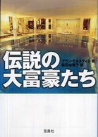 伝説の大富豪たち 宝島ｓｕｇｏｉ文庫