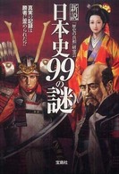 宝島ｓｕｇｏｉ文庫<br> 新説　日本史９９の謎