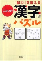 「脳力」を鍛えるニコリの漢字パズル 宝島社文庫