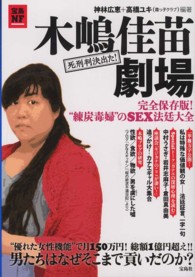 宝島ＮＦ<br> 木嶋佳苗劇場―完全保存版！“練炭毒婦”のＳＥＸ法廷大全