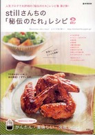 ｓｔｉｌｌさんちの「秘伝のたれ」レシピ 〈２〉 ｅ－ｍｏｏｋ